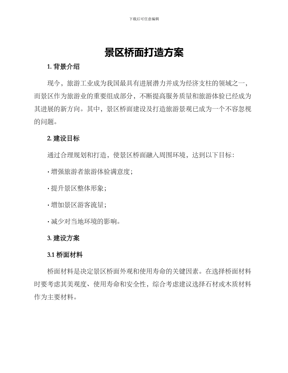 景区桥面打造方案_第1页