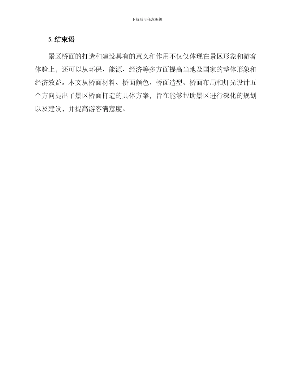 景区桥面打造方案_第3页