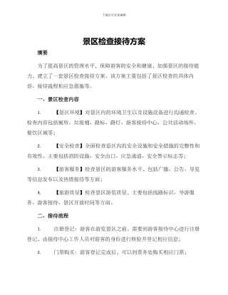 景区检查接待方案