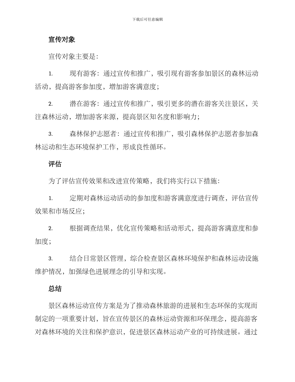景区森林运动宣传方案_第3页