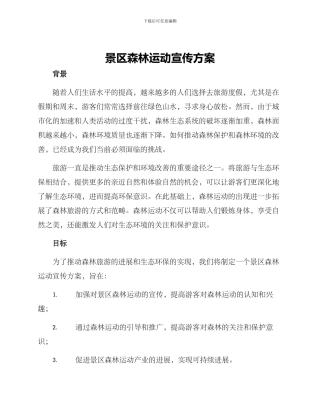 景区森林运动宣传方案