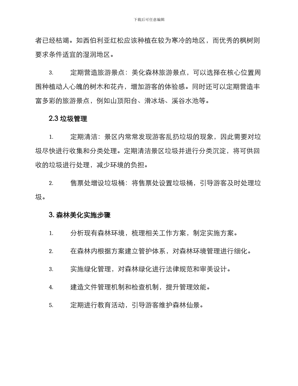 景区森林美化方案_第2页