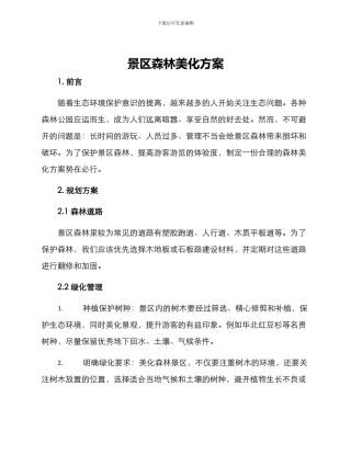 景区森林美化方案