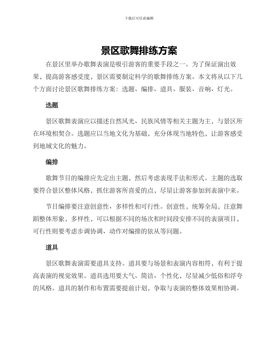 景区歌舞排练方案_第1页