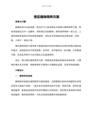 景区植物领养方案