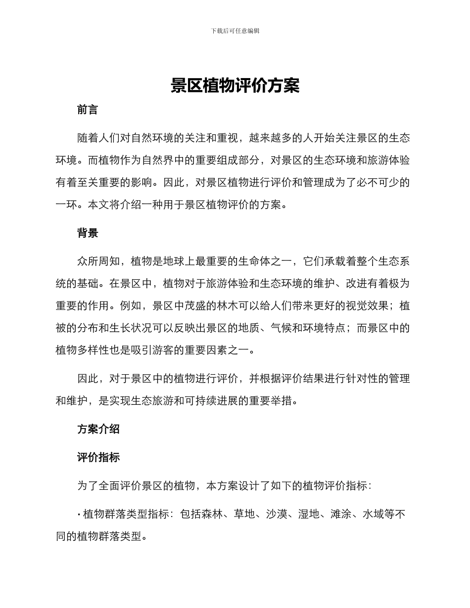 景区植物评价方案_第1页