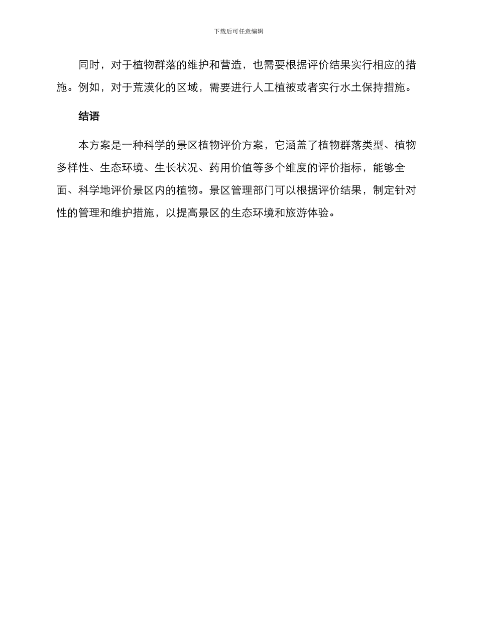 景区植物评价方案_第3页