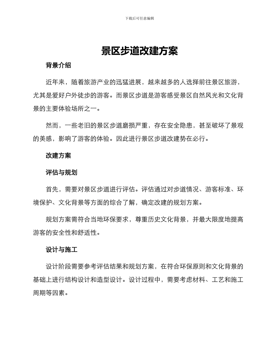 景区步道改建方案_第1页