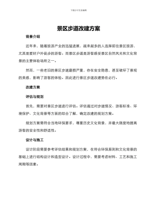 景区步道改建方案