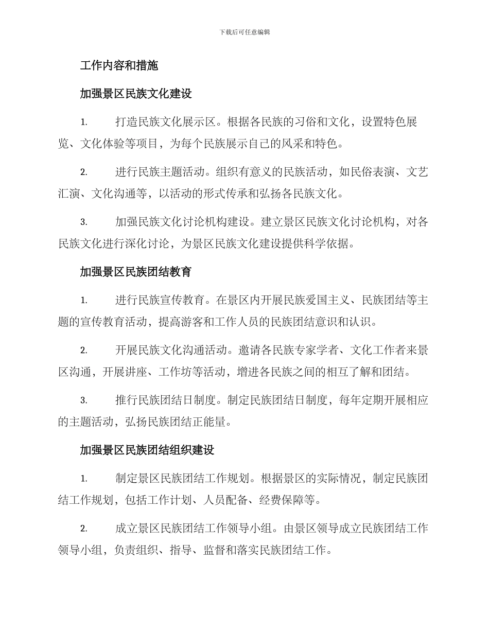 景区民族团结工作方案_第2页