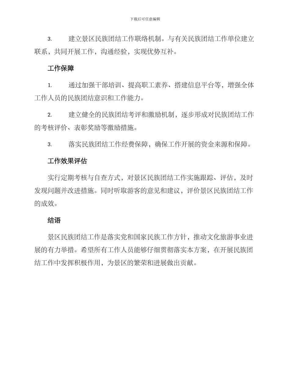 景区民族团结工作方案_第3页