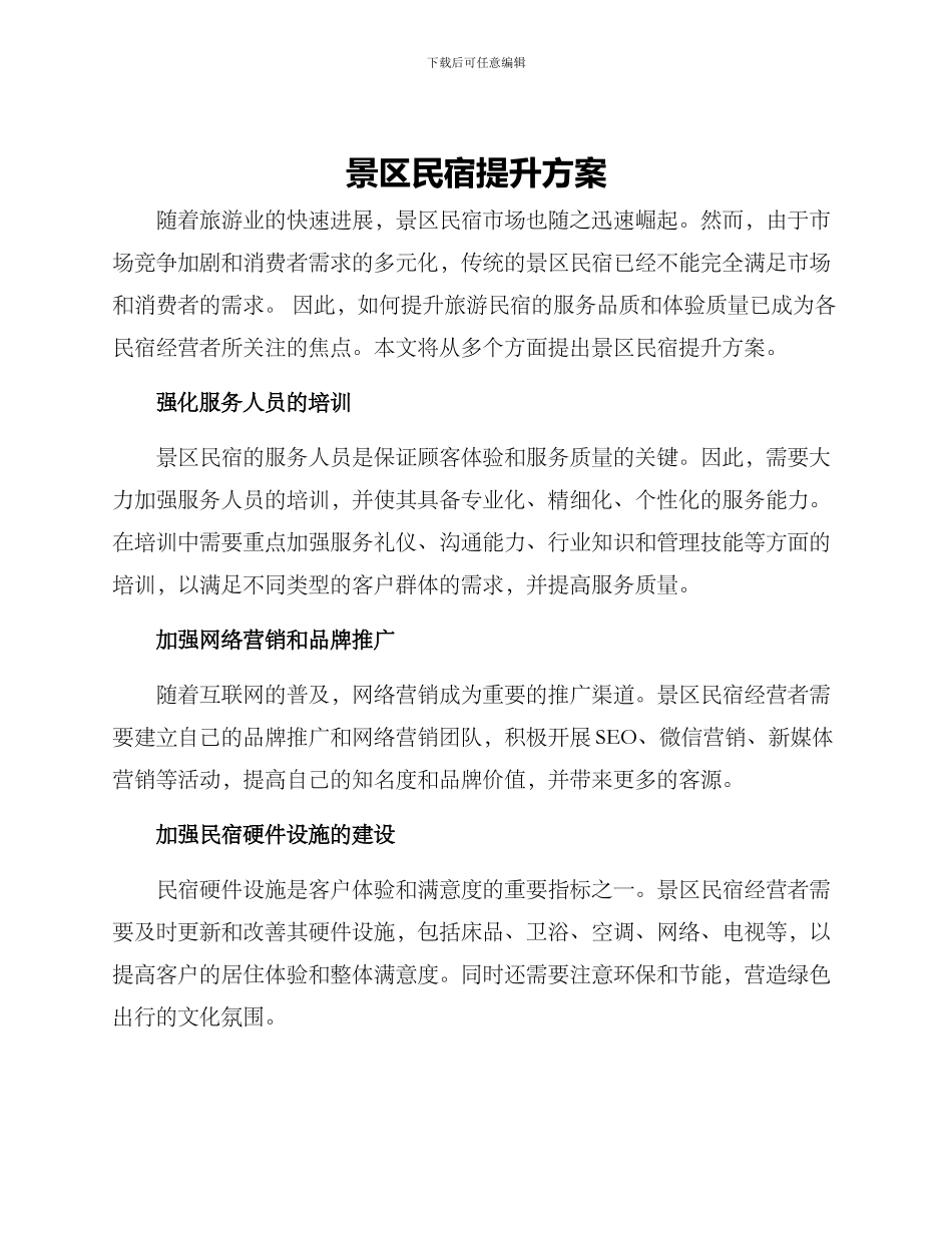 景区民宿提升方案_第1页