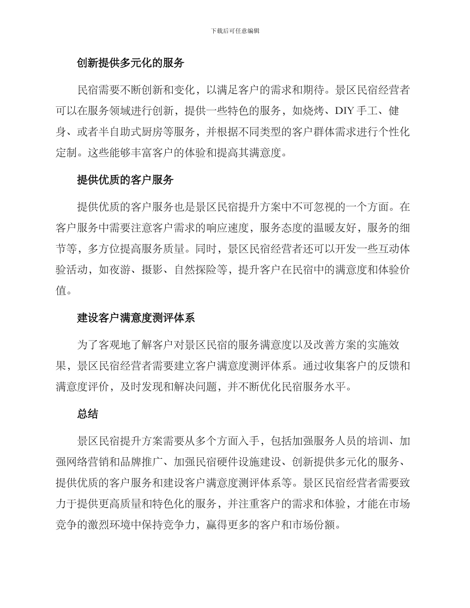 景区民宿提升方案_第2页