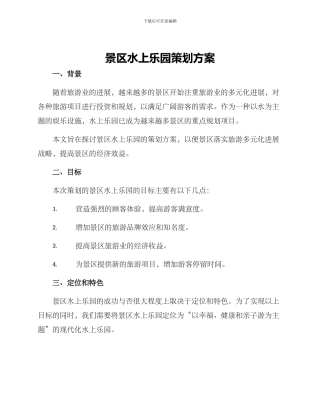 景区水上乐园策划方案