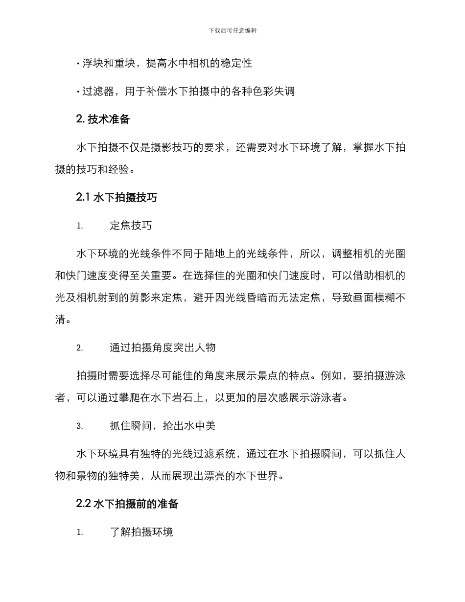 景区水下拍摄方案_第3页