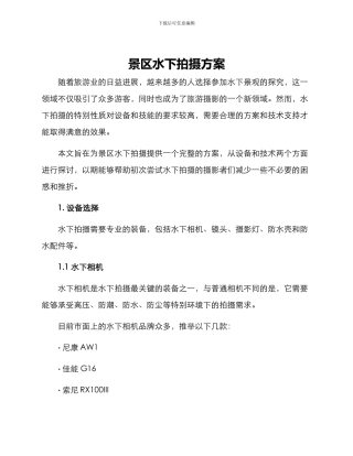 景区水下拍摄方案