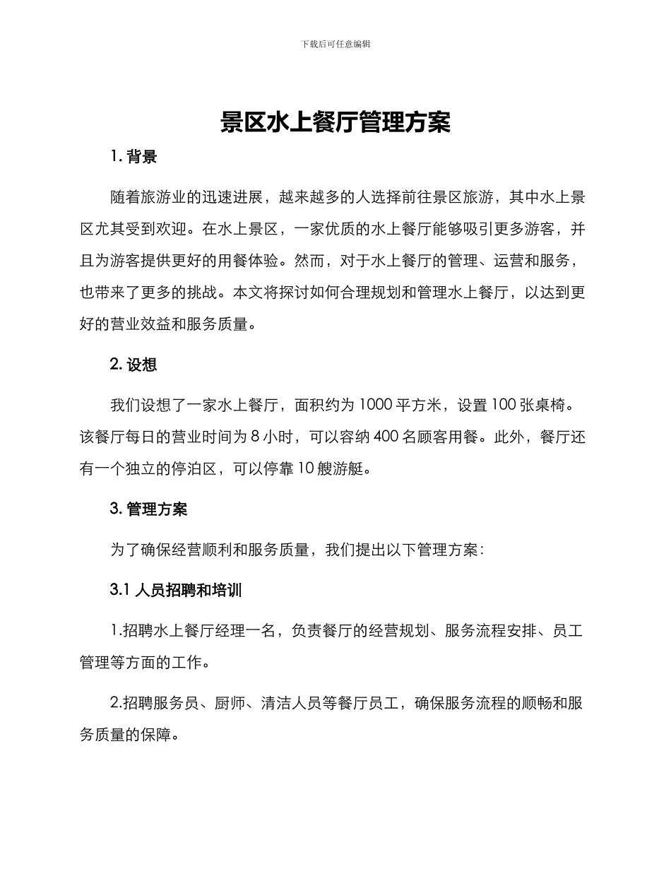 景区水上餐厅管理方案_第1页
