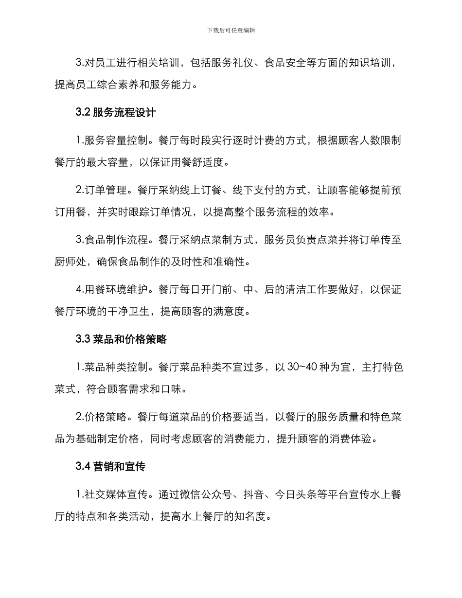 景区水上餐厅管理方案_第2页