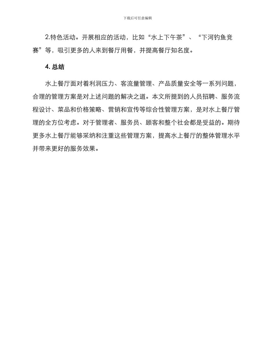 景区水上餐厅管理方案_第3页