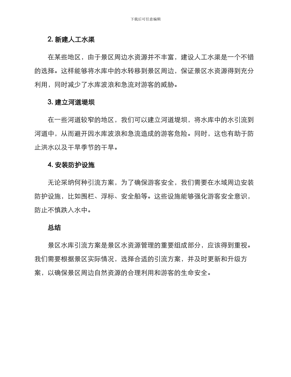 景区水库引流方案_第2页