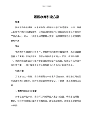 景区水库引流方案