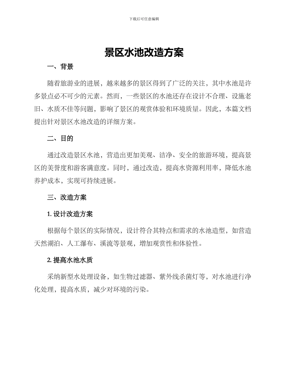 景区水池改造方案_第1页