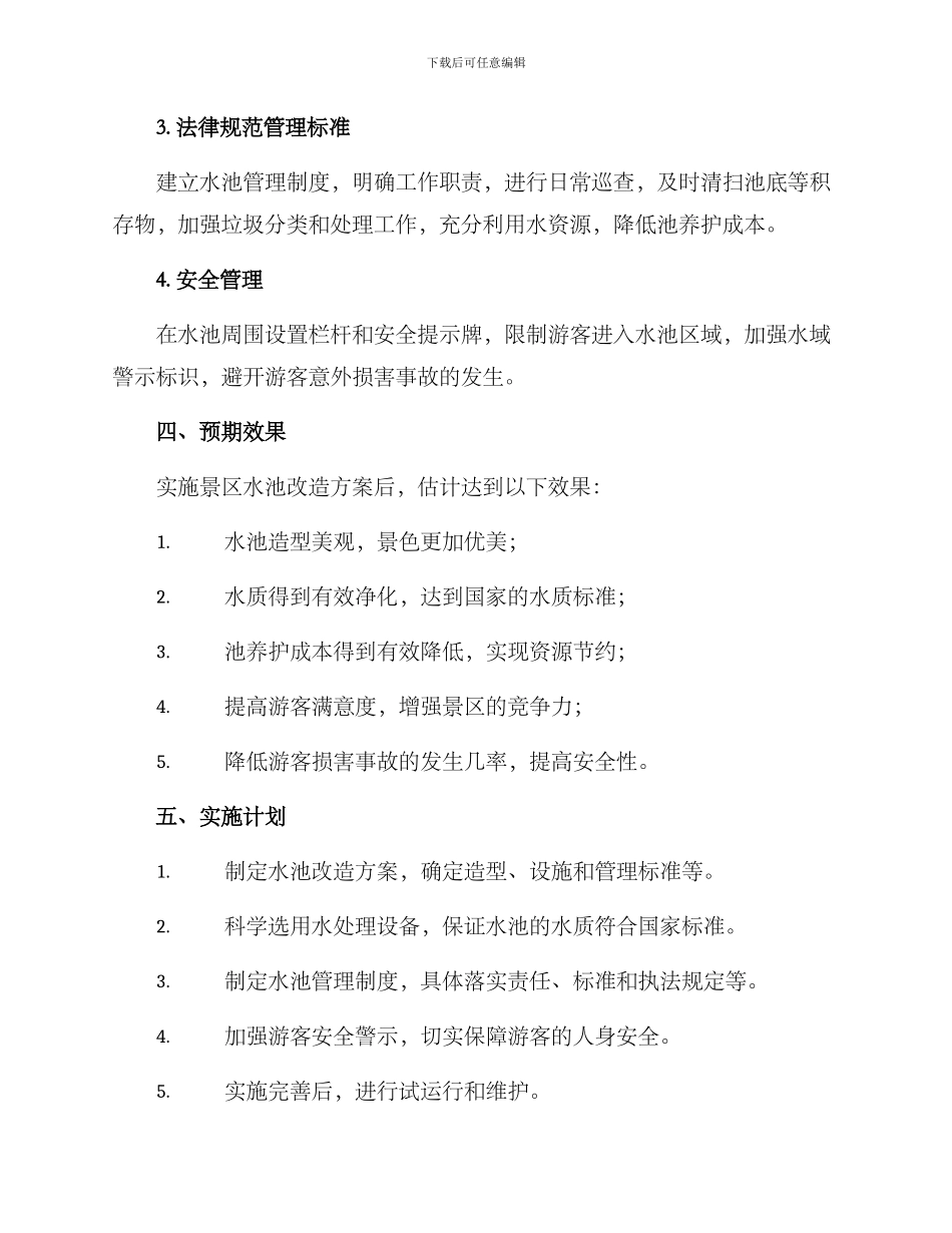 景区水池改造方案_第2页