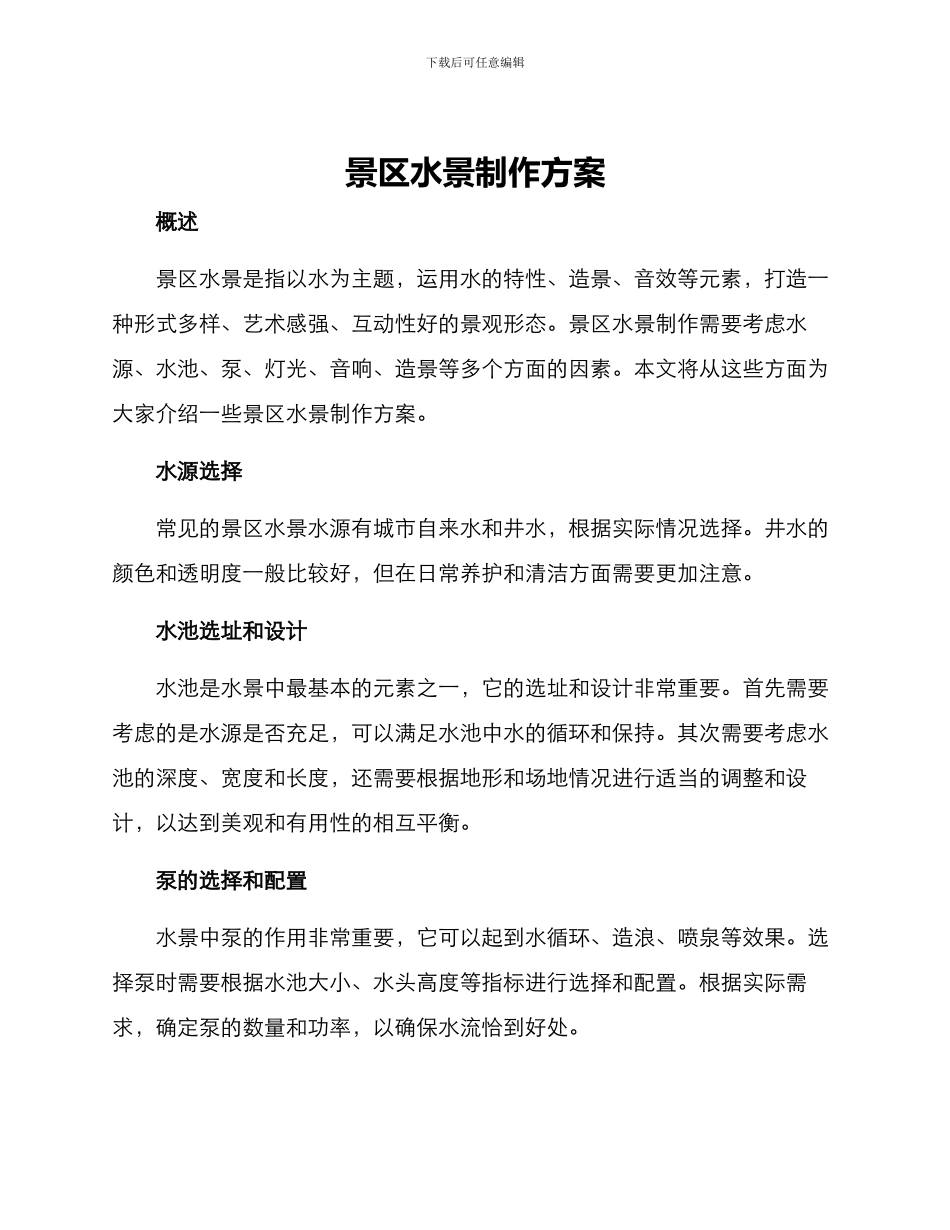 景区水景制作方案_第1页