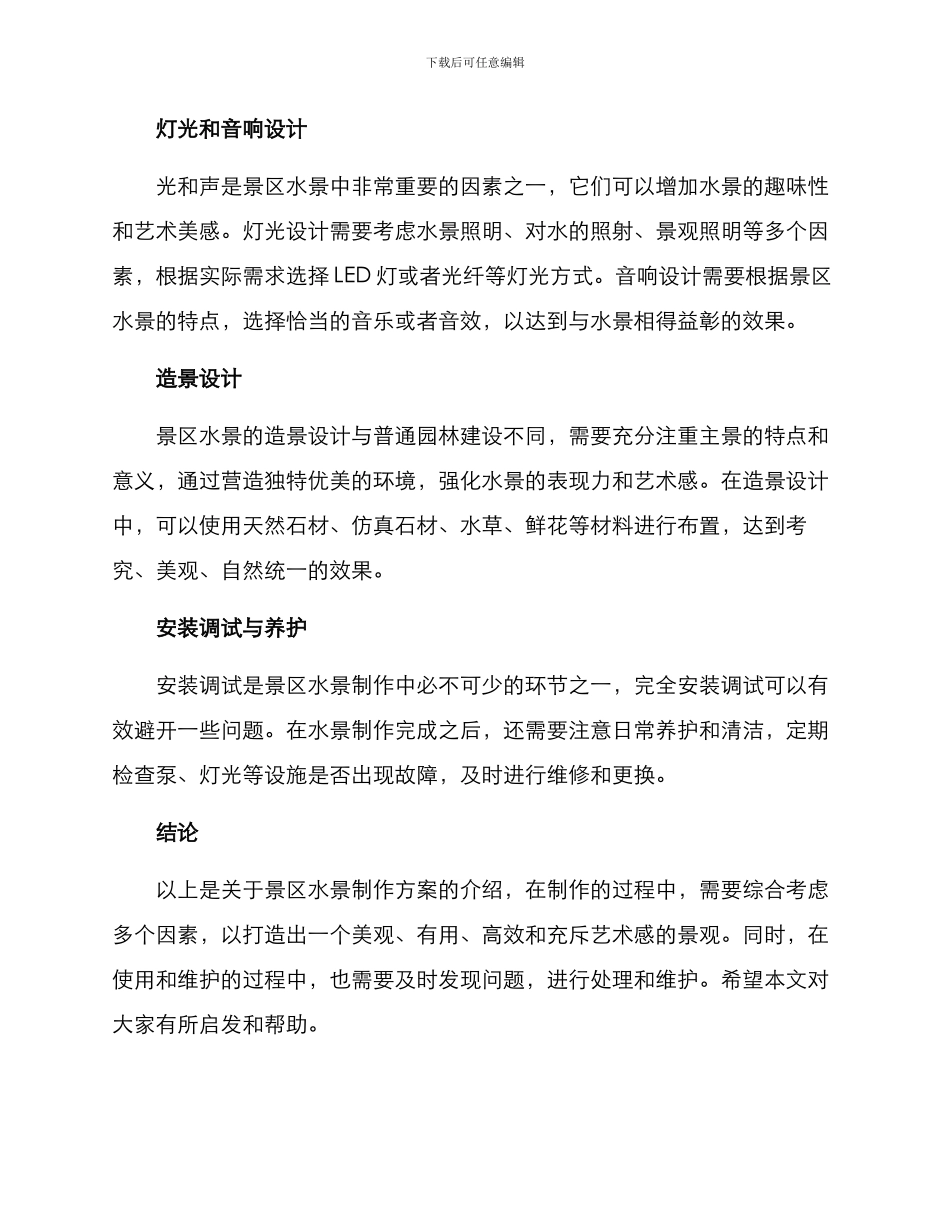 景区水景制作方案_第2页