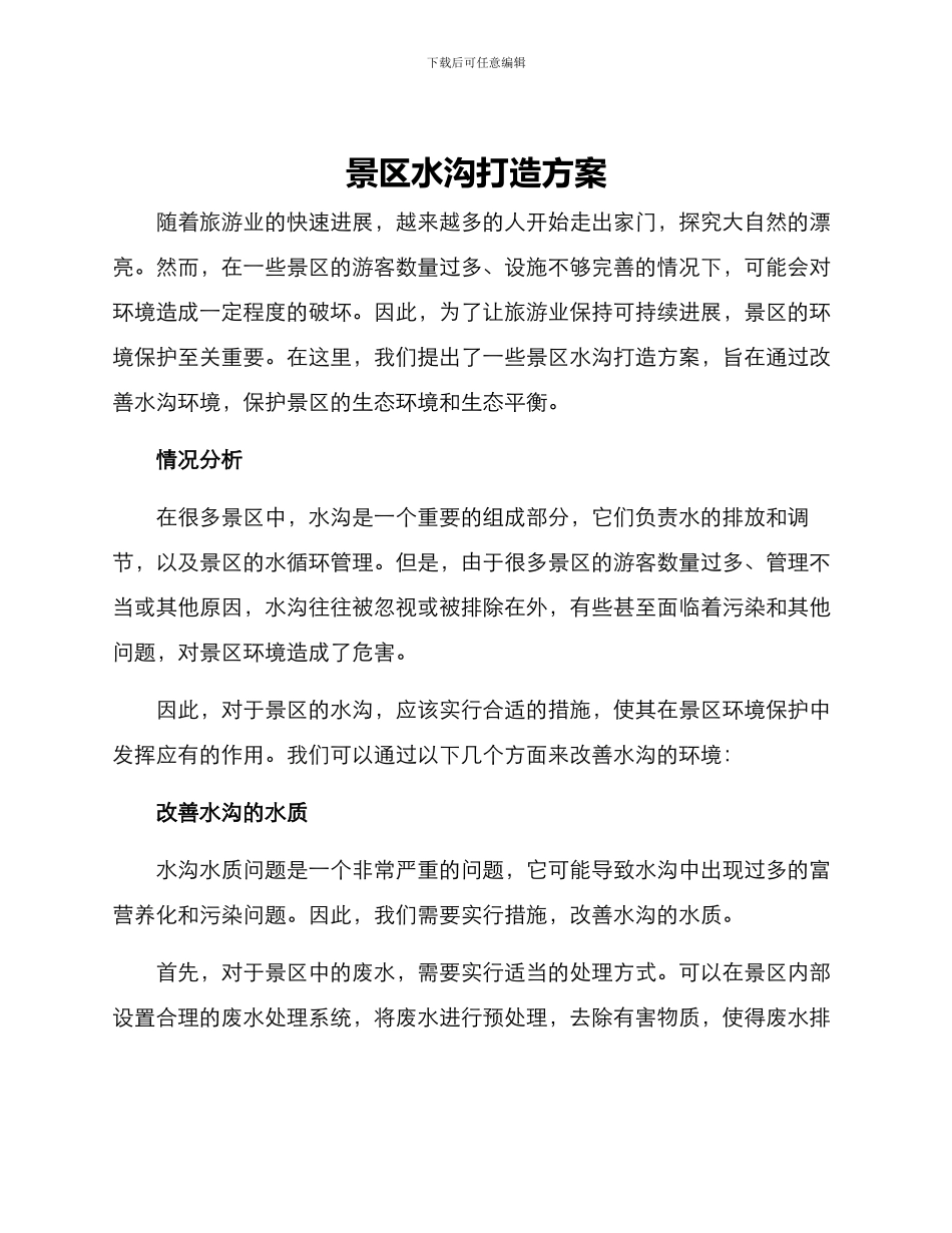 景区水沟打造方案_第1页