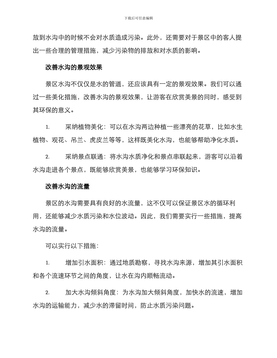 景区水沟打造方案_第2页