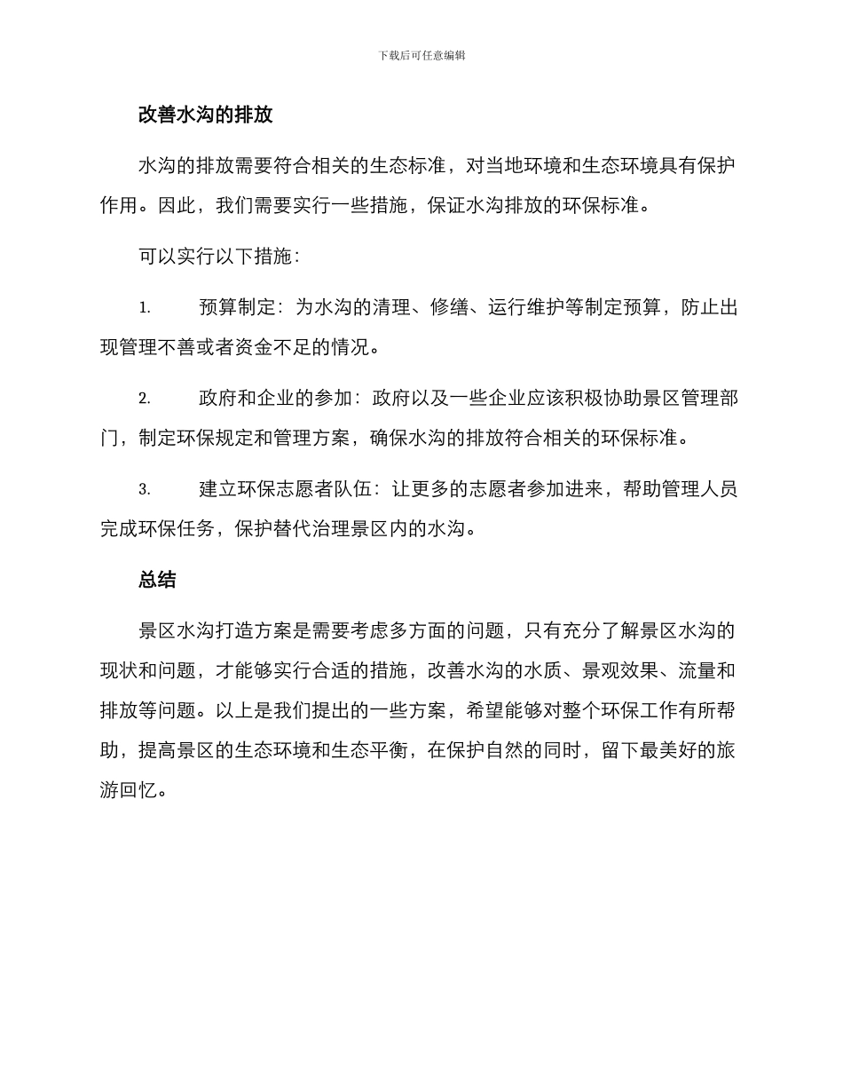 景区水沟打造方案_第3页