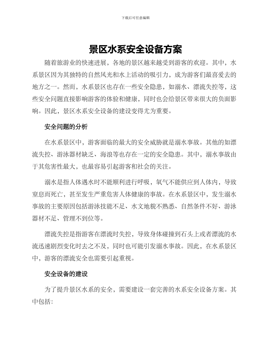景区水系安全设备方案_第1页