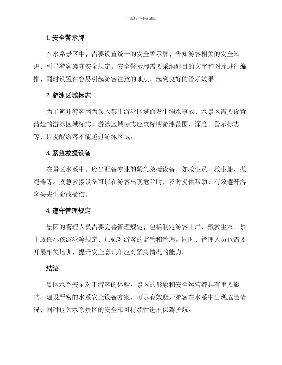 景区水系安全设备方案_第2页