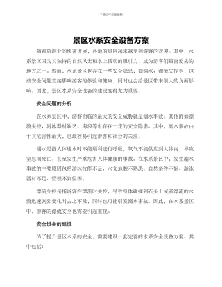 景区水系安全设备方案