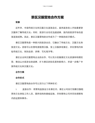 景区汉服营地合作方案