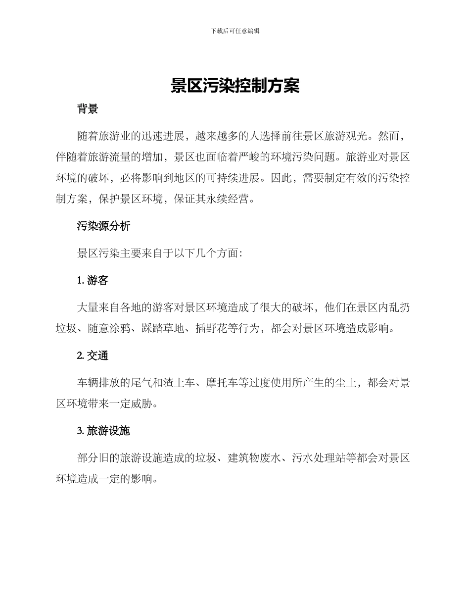 景区污染控制方案_第1页