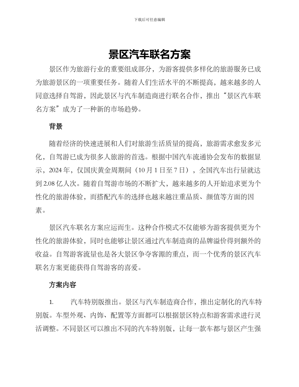 景区汽车联名方案_第1页