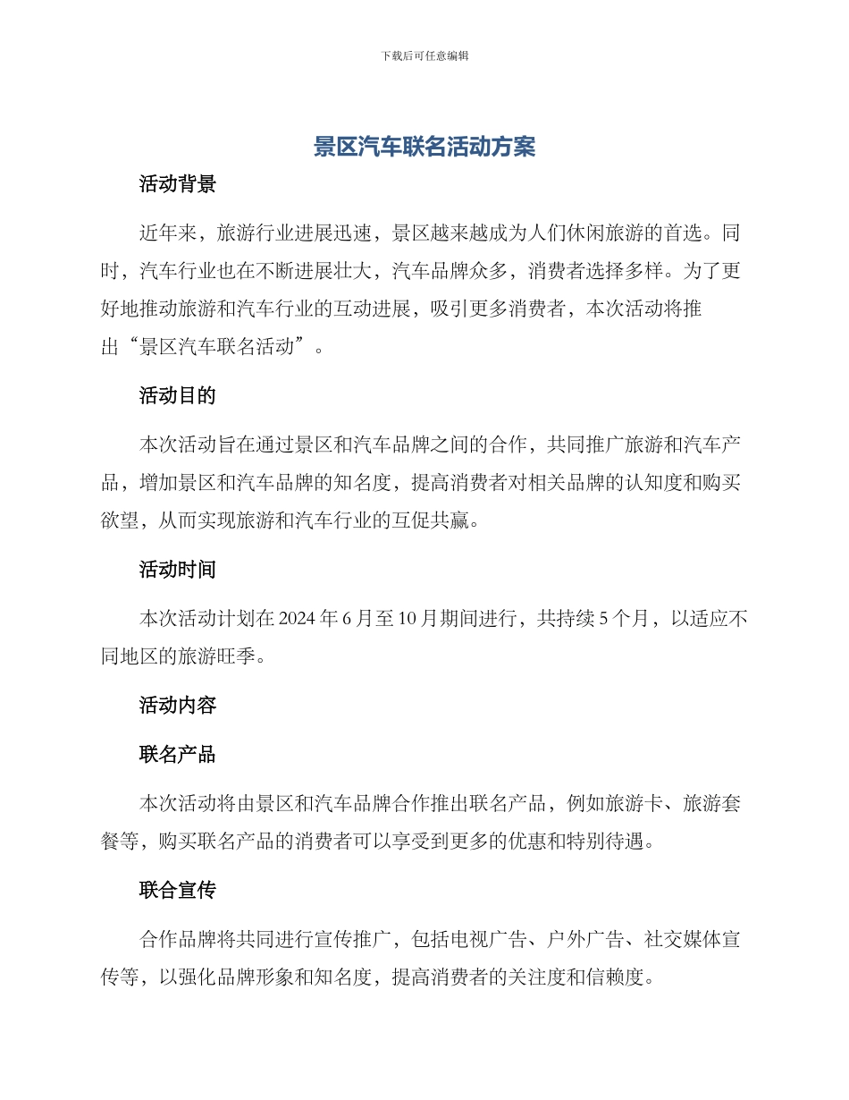 景区汽车联名活动方案_第1页