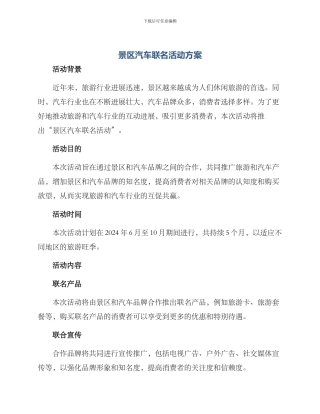 景区汽车联名活动方案