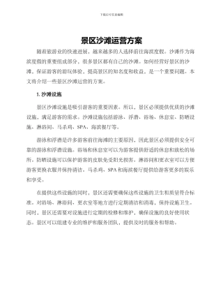 景区沙滩运营方案
