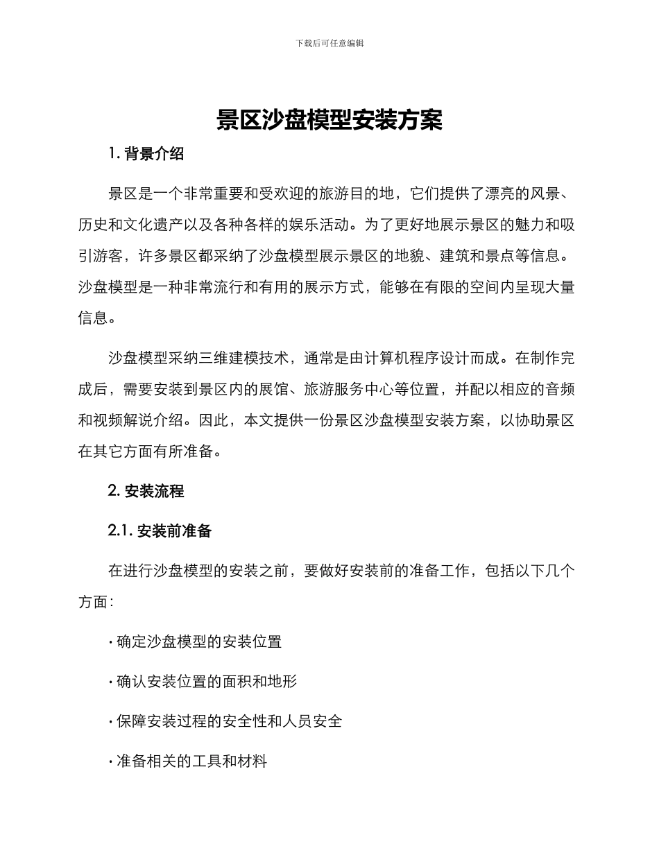 景区沙盘模型安装方案_第1页