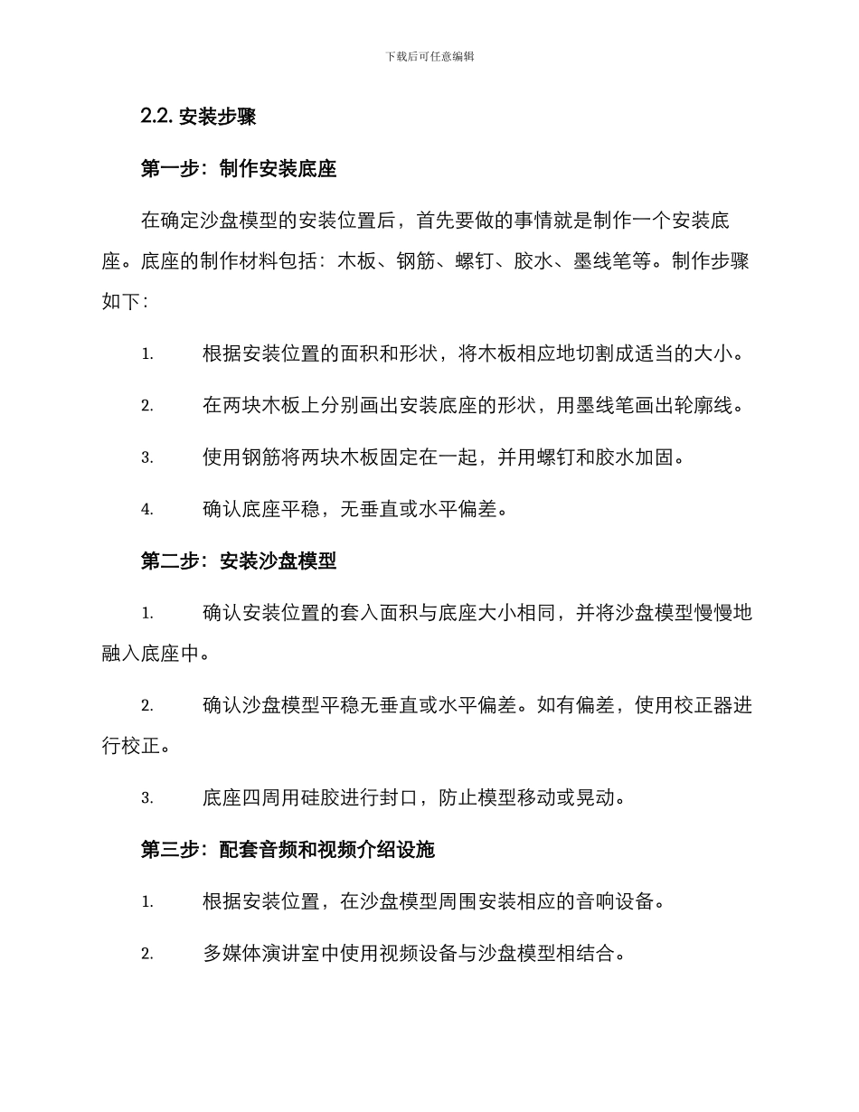 景区沙盘模型安装方案_第2页