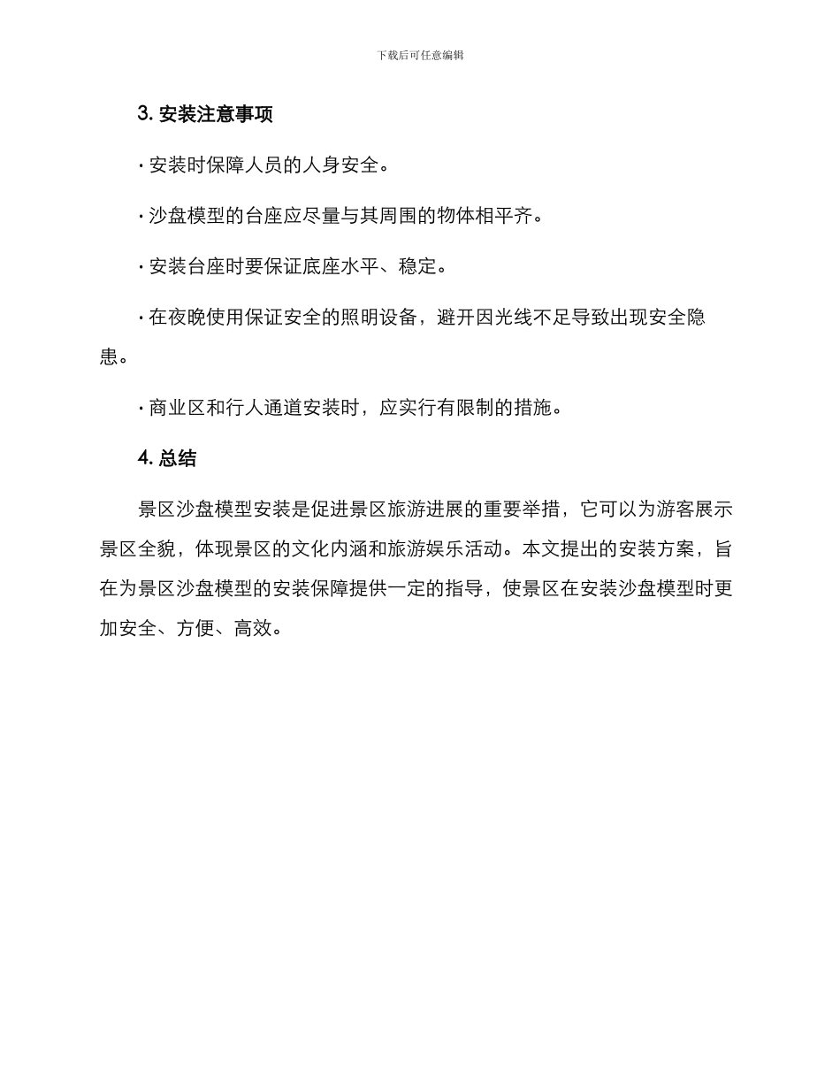 景区沙盘模型安装方案_第3页