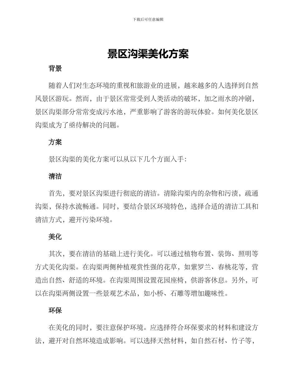 景区沟渠美化方案_第1页