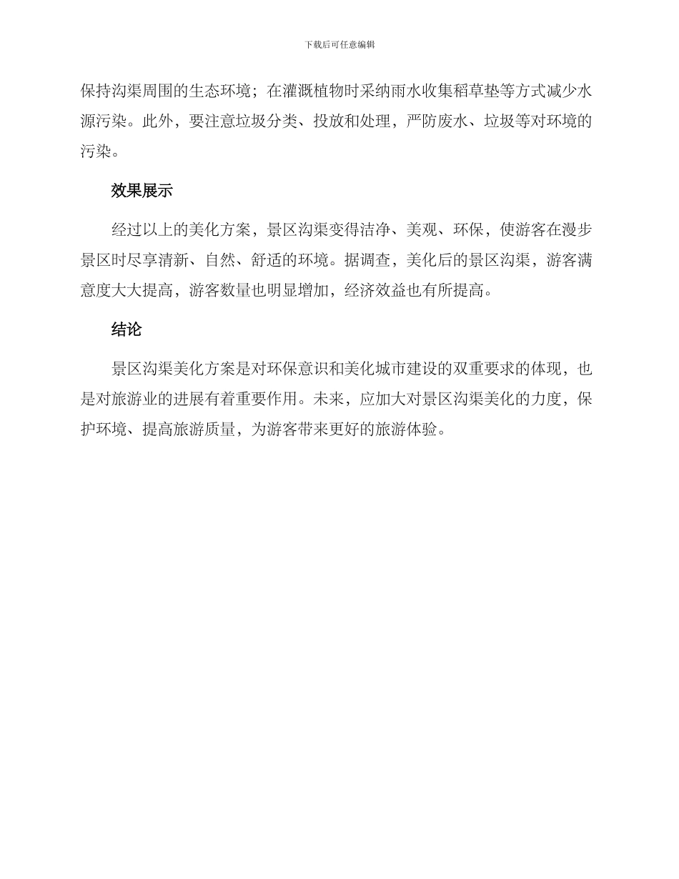 景区沟渠美化方案_第2页