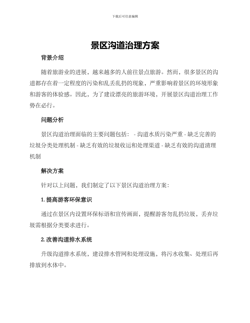 景区沟道治理方案_第1页