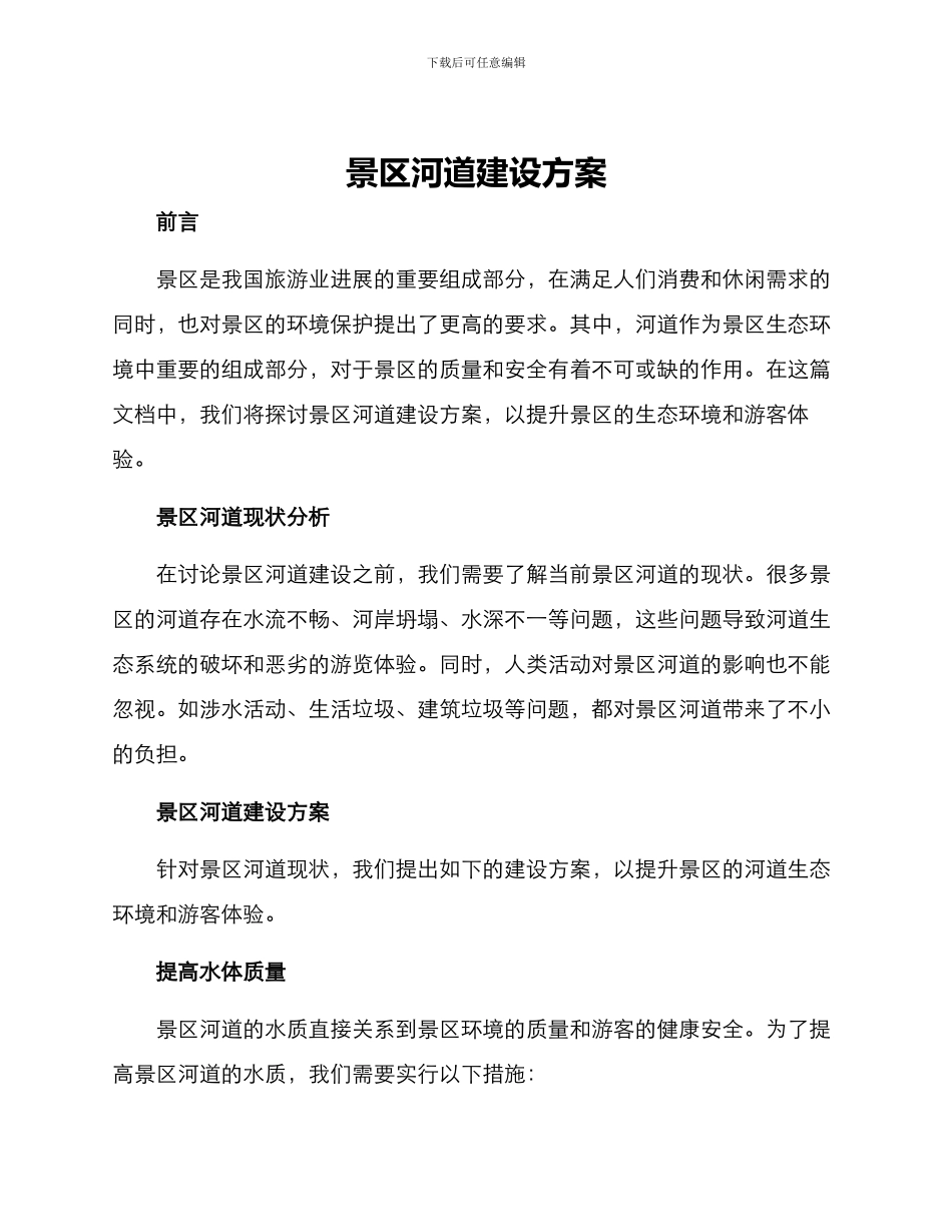 景区河道建设方案_第1页