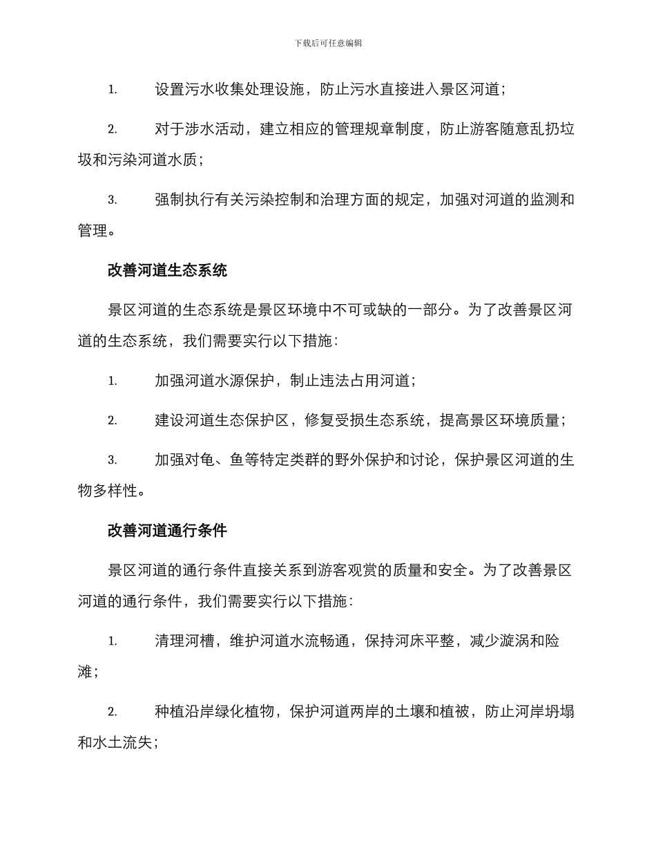 景区河道建设方案_第2页