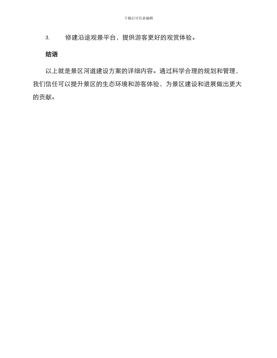 景区河道建设方案_第3页